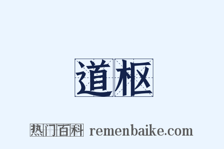 道枢是什么意思的图片